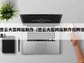 祁东密云大型网站制作（密云大型网站制作招聘信息）