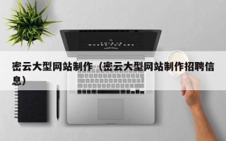 祁东密云大型网站制作（密云大型网站制作招聘信息）